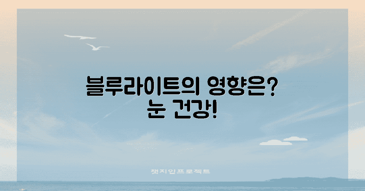 블루라이트의 영향 이해하기