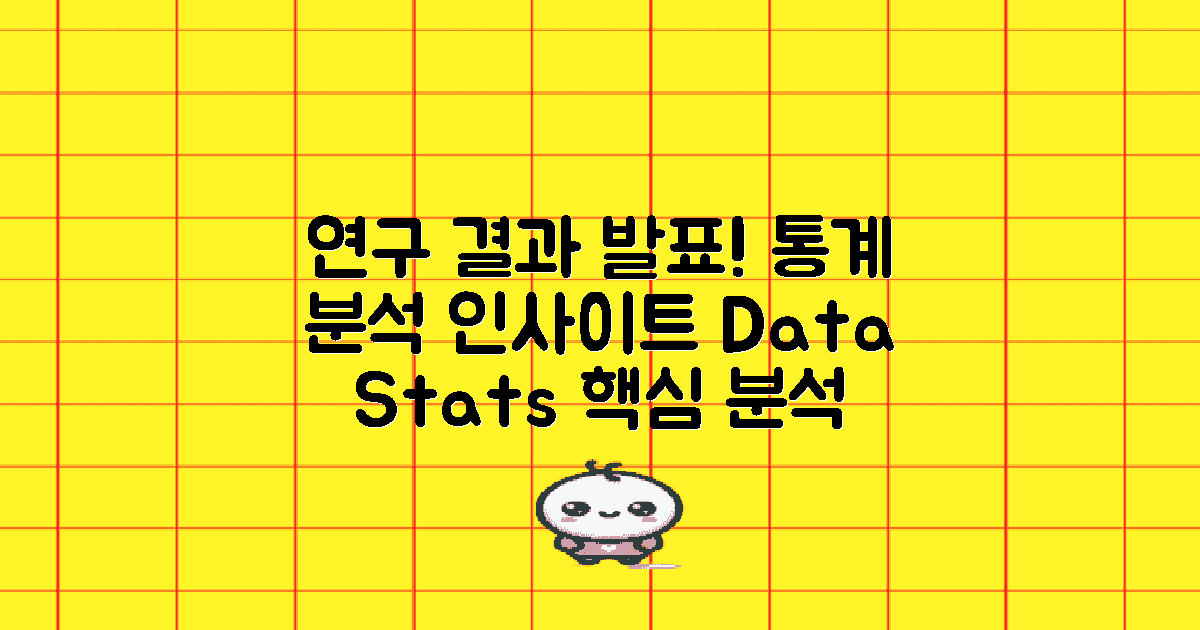 연구 결과와 통계 분석