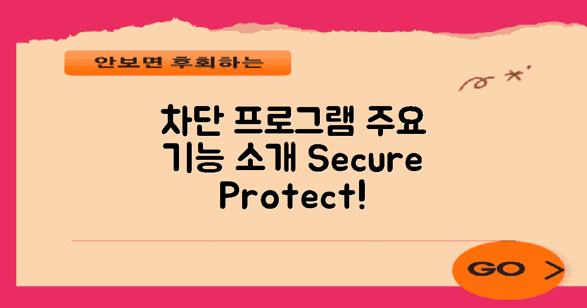 차단 프로그램의 주요 기능