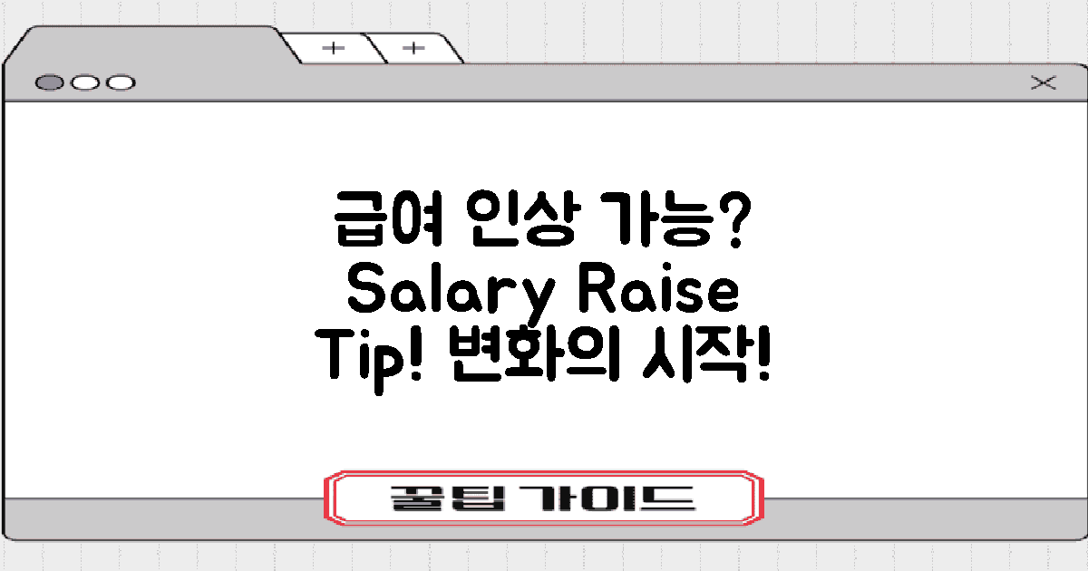 급여 인상은 가능할까?