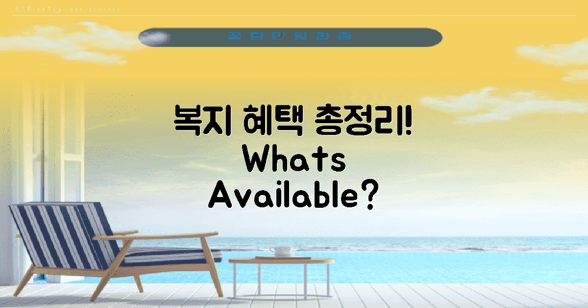 복지 혜택은 무엇이 있을까?