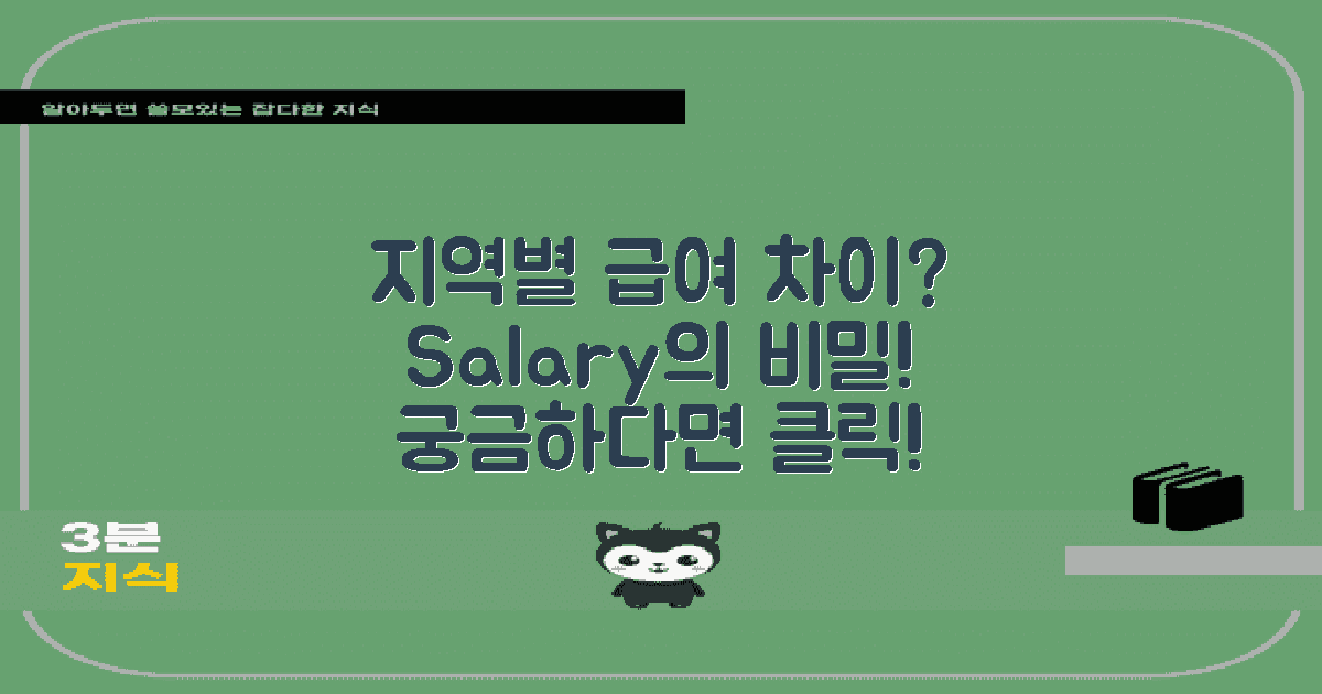 다양한 지역의 급여 차이는?