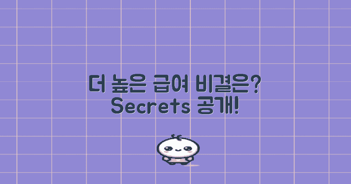 더 높은 급여를 받는 비결은?