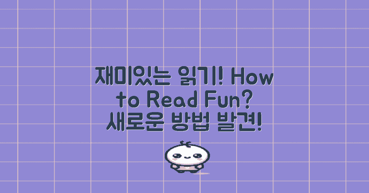 재미있는 읽기 방법은?