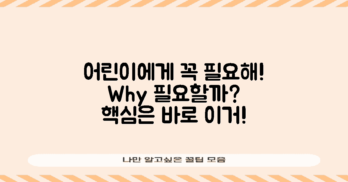 왜 어린이에게 필요할까?