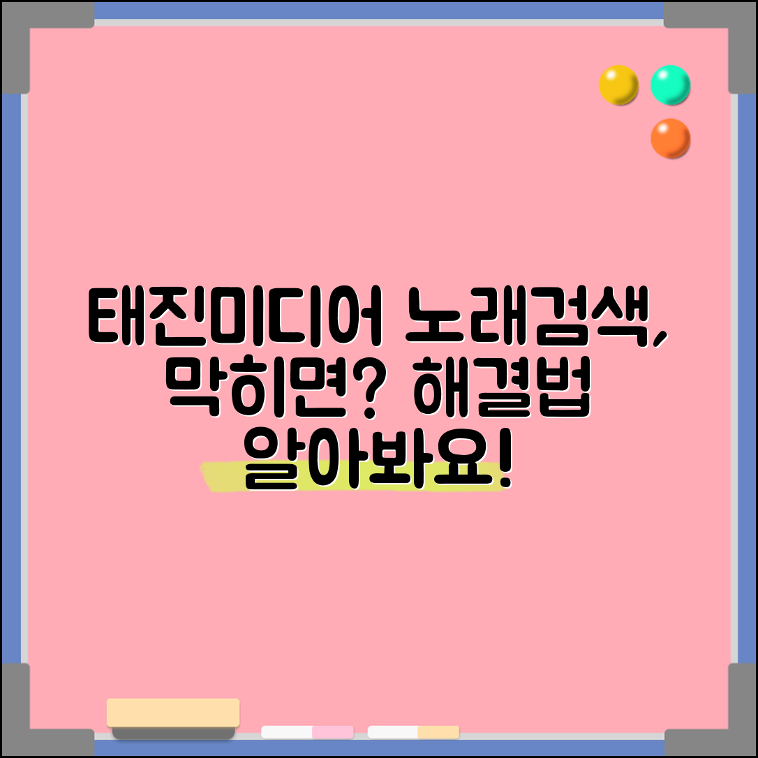 태진미디어 노래검색, 여기에 막혔을 땐 어떻게 할까?