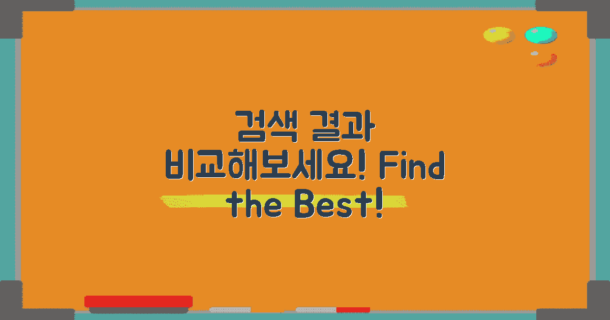 검색 결과를 비교하세요