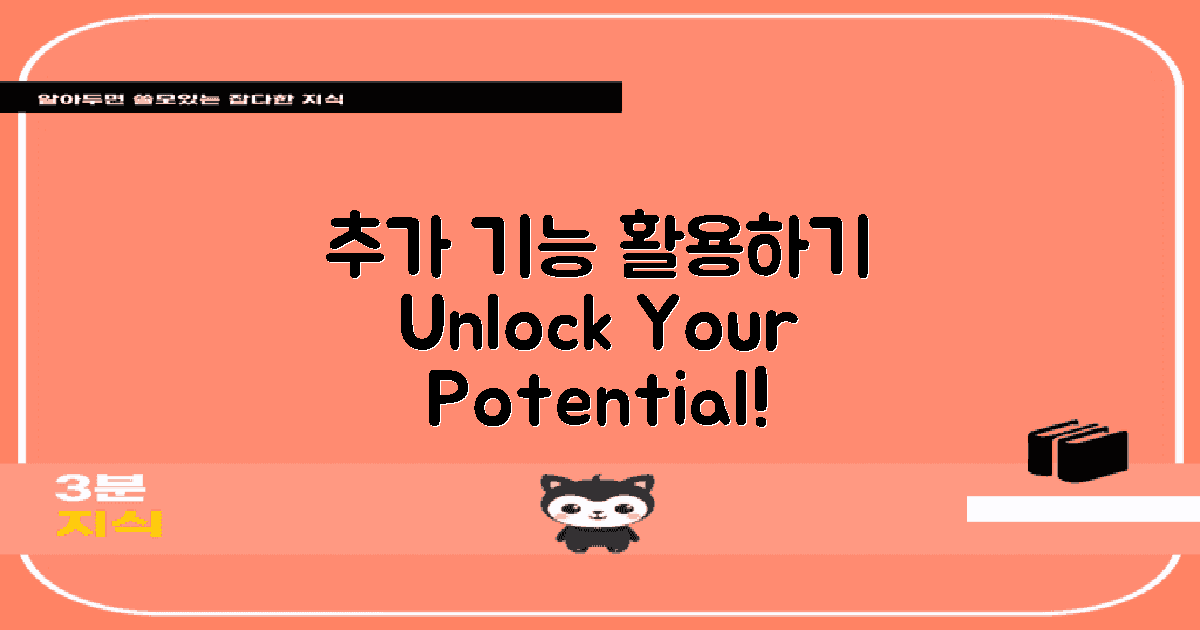 추가 기능을 활용하세요
