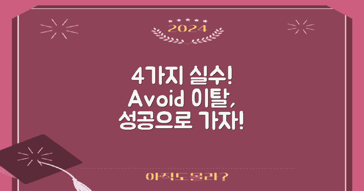 4가지 빈번한 실수