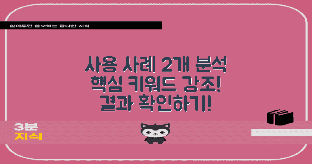 2가지 사용 사례 분석