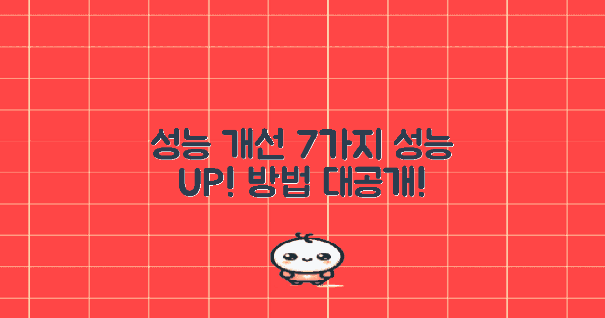 7가지 성능 개선 방법