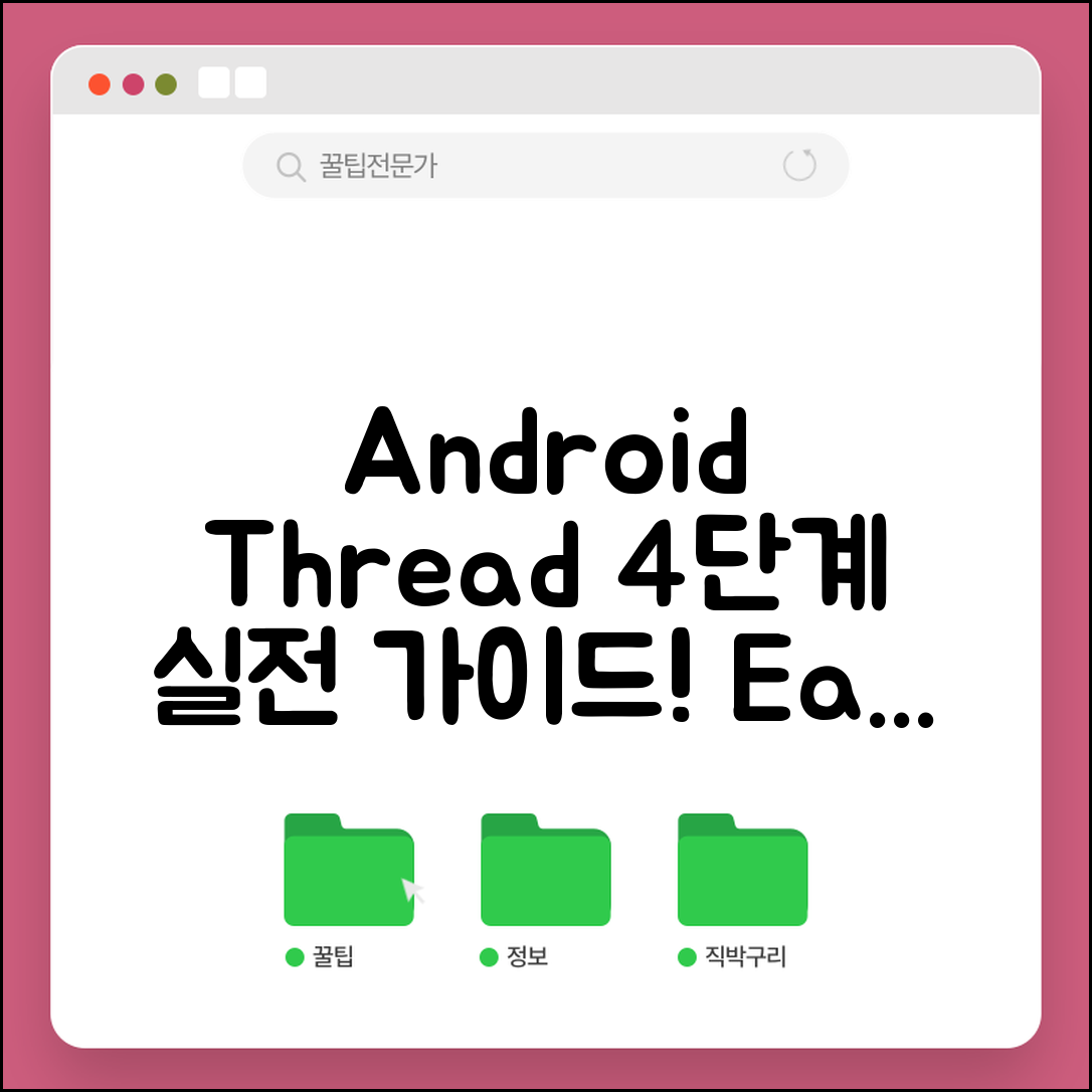 Android에서 Thread 사용하기 위한 4단계 실전 가이드