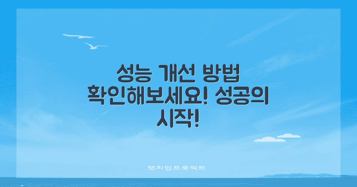 성능 개선 방안을 확인하세요