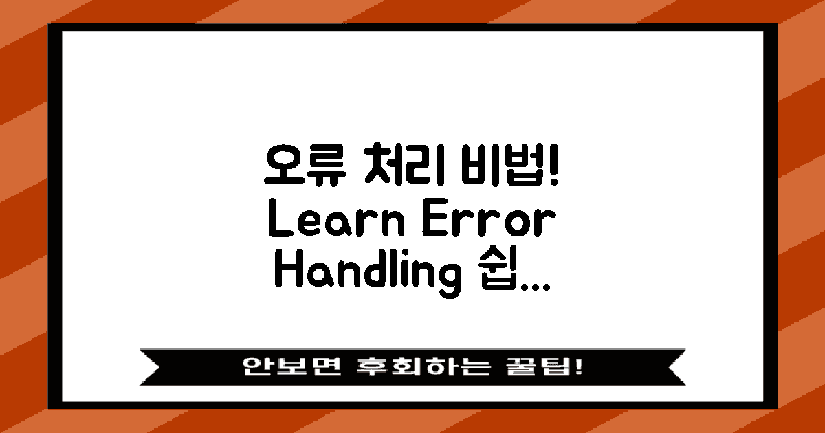 오류 처리 방법을 배우세요
