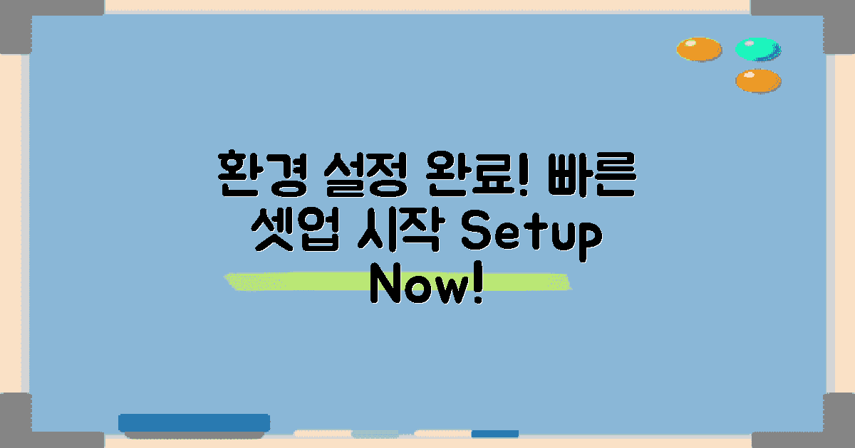 환경 설정을 완료하세요