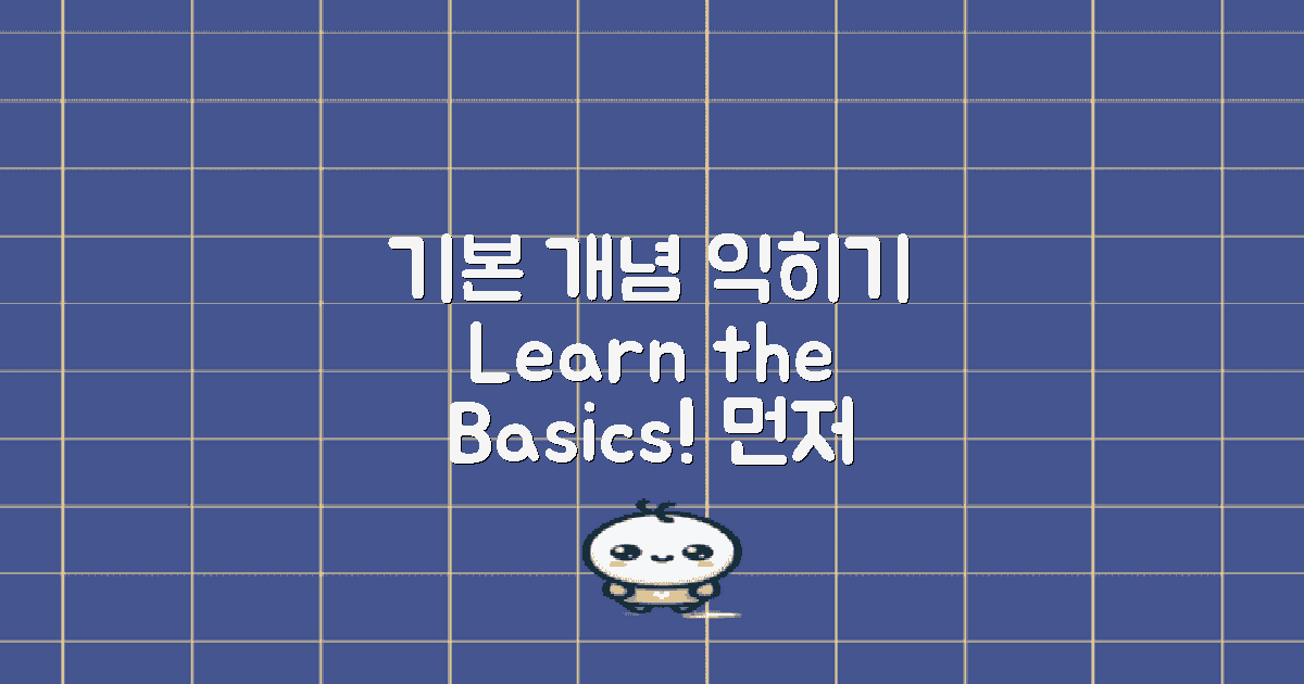먼저 기본 개념을 익히세요