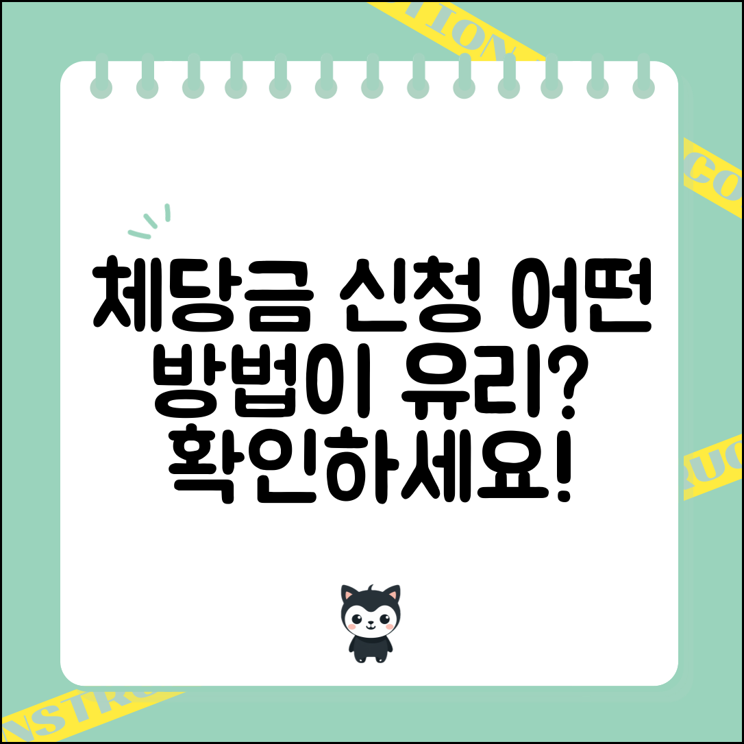 체당금 신청, 어떤 방법이 더 유리할까?