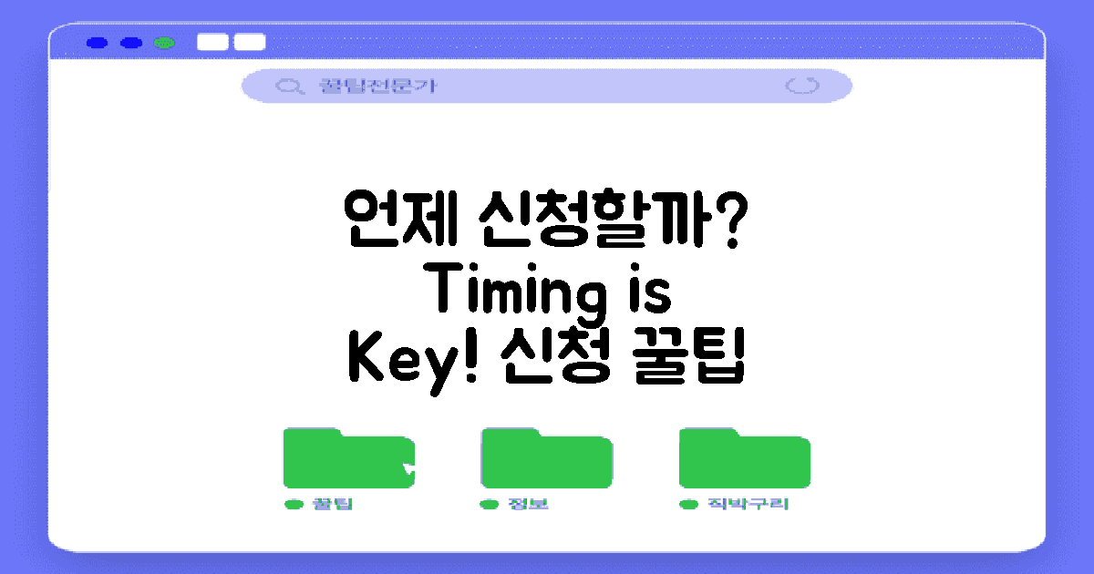 언제 신청하는 게 좋을까?