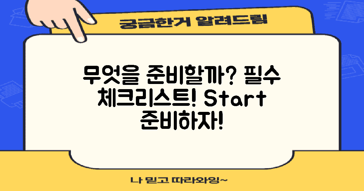 무엇을 준비해야 할까?