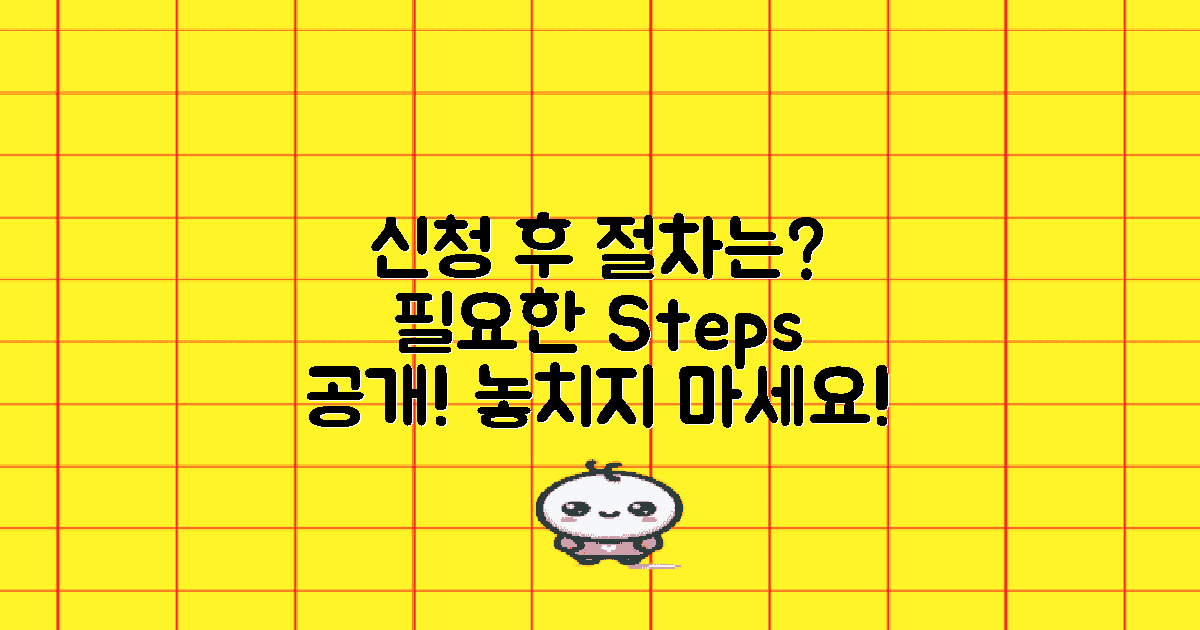 신청 후 필요한 절차는?