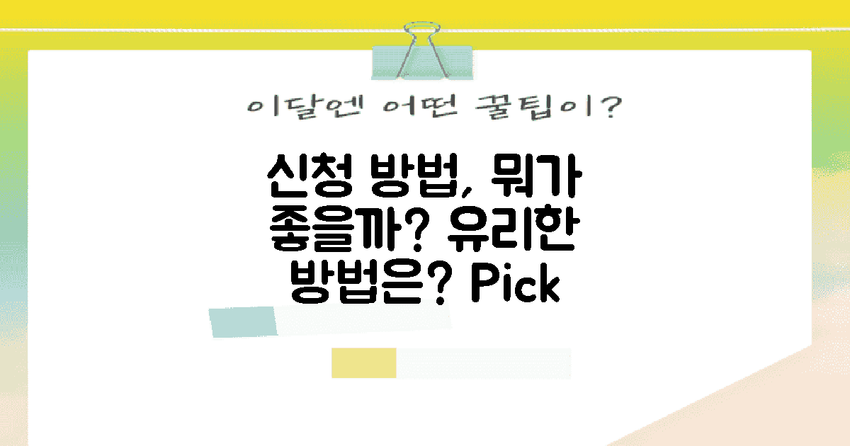 어떤 신청 방법이 유리할까?