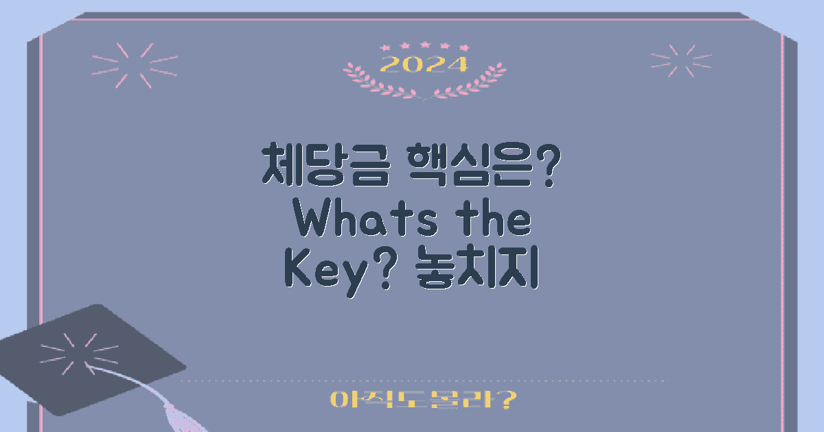 체당금의 핵심은 무엇일까?