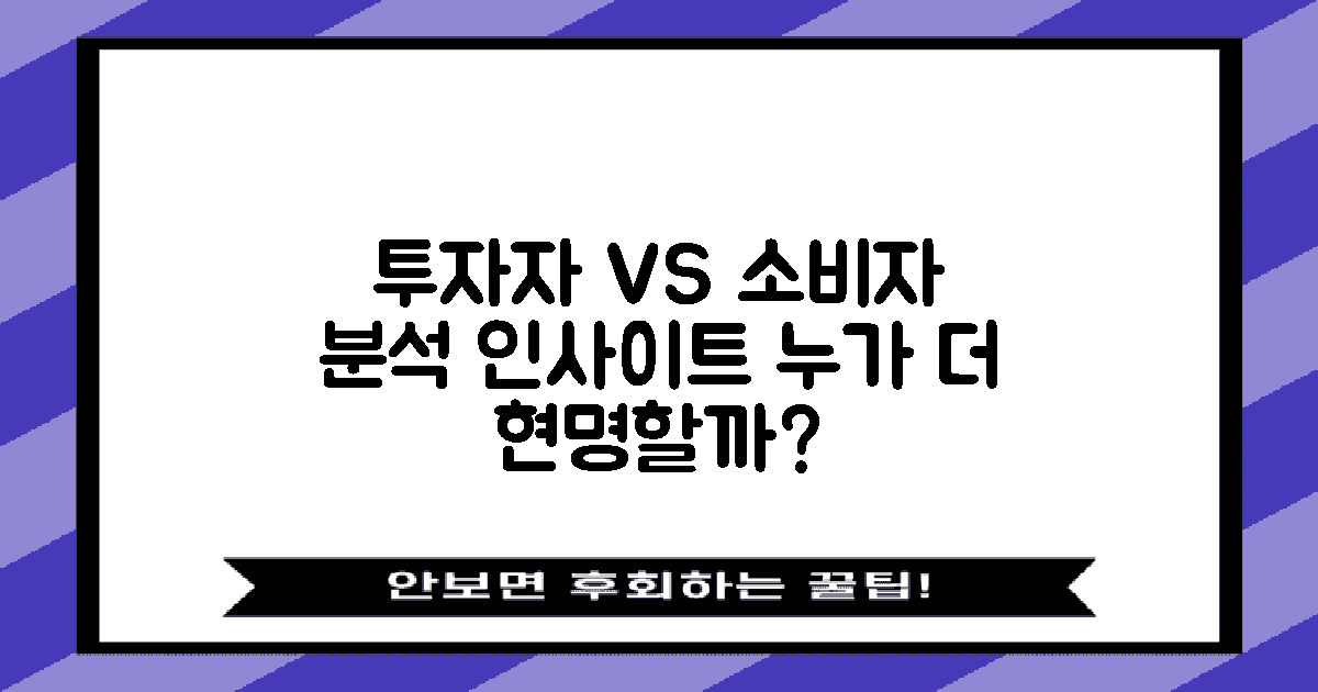 투자자 vs 일반 소비자 분석