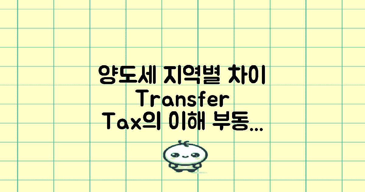 지역별 양도세 차이