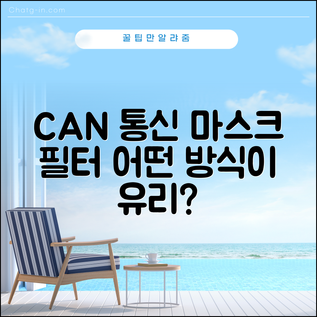 임베디드 시스템에서 CAN 통신의 마스크 및 필터 비트 사용법, 어느 방식이 더 유리할까?
