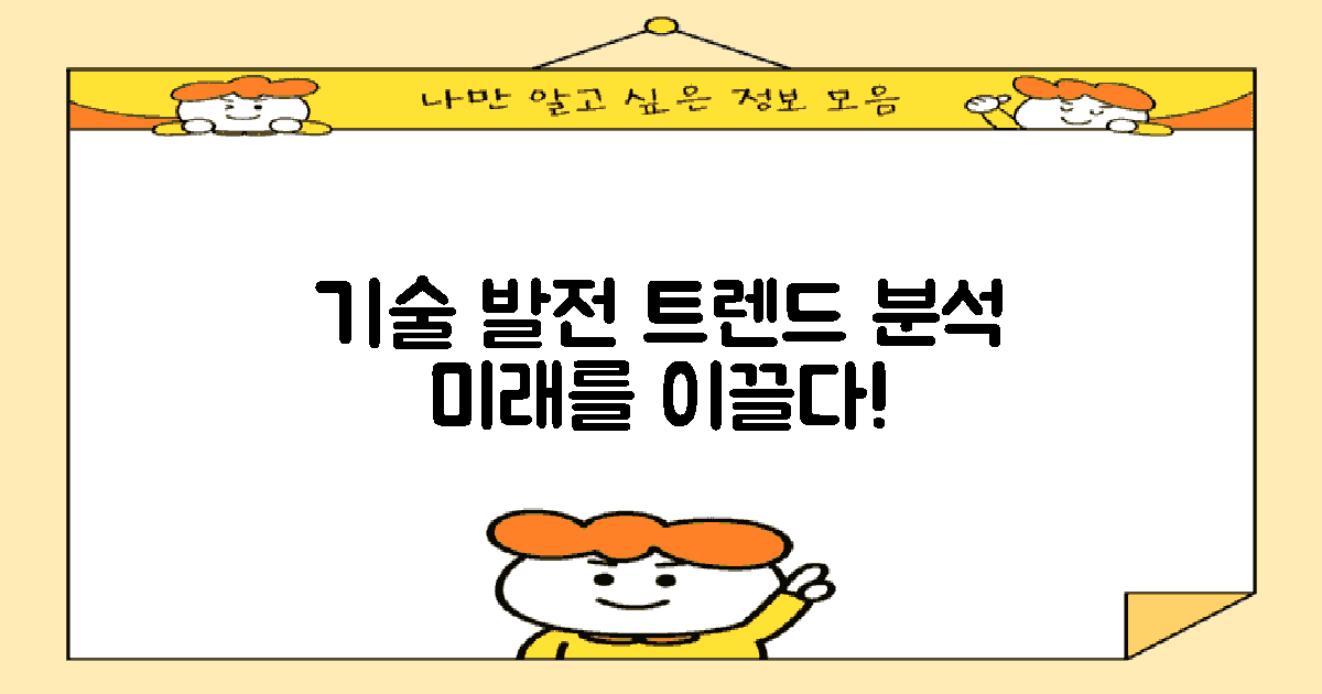 기술 발전에 따른 트렌드
