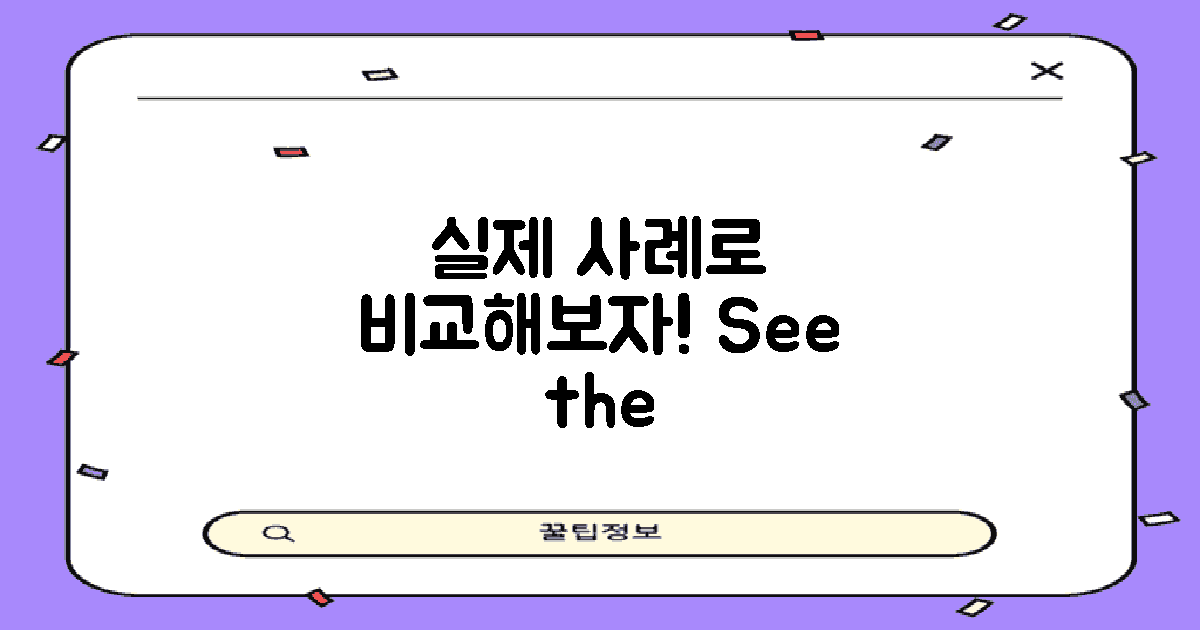 실제 사례로 보는 차이