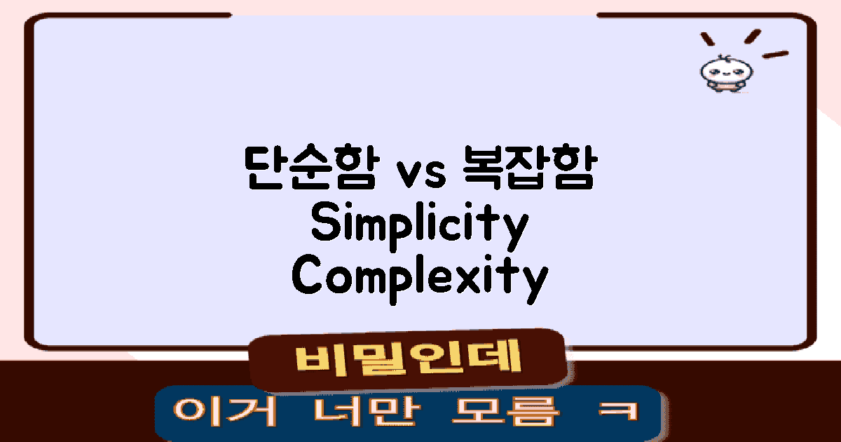 단순함과 복잡함 대조