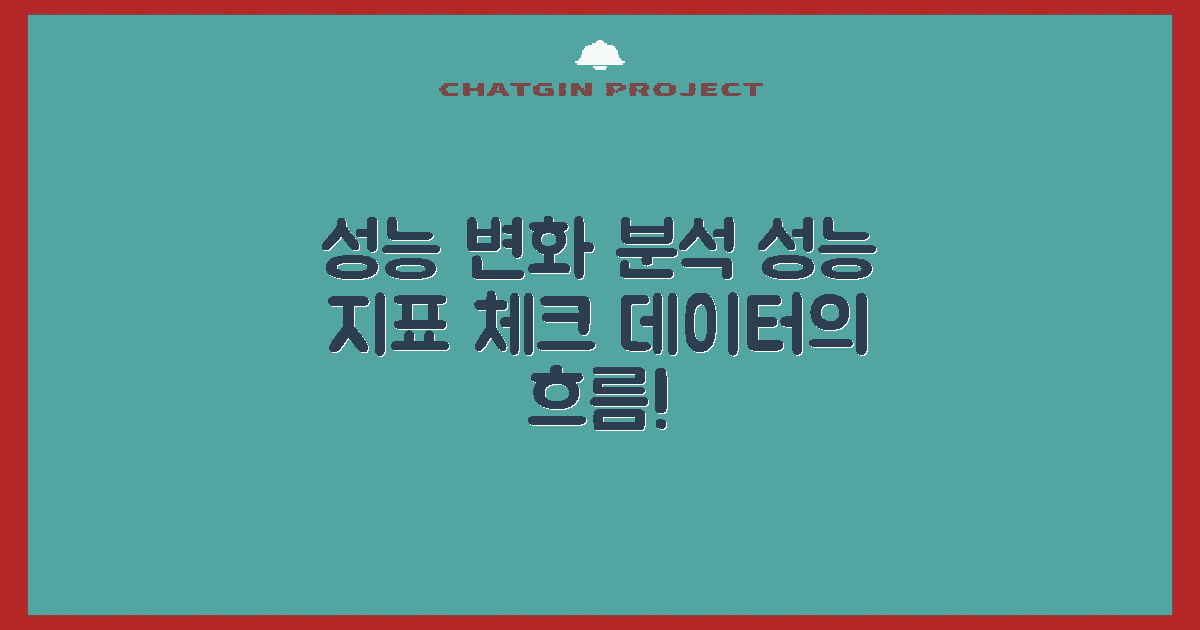 성능 지표의 변화 분석