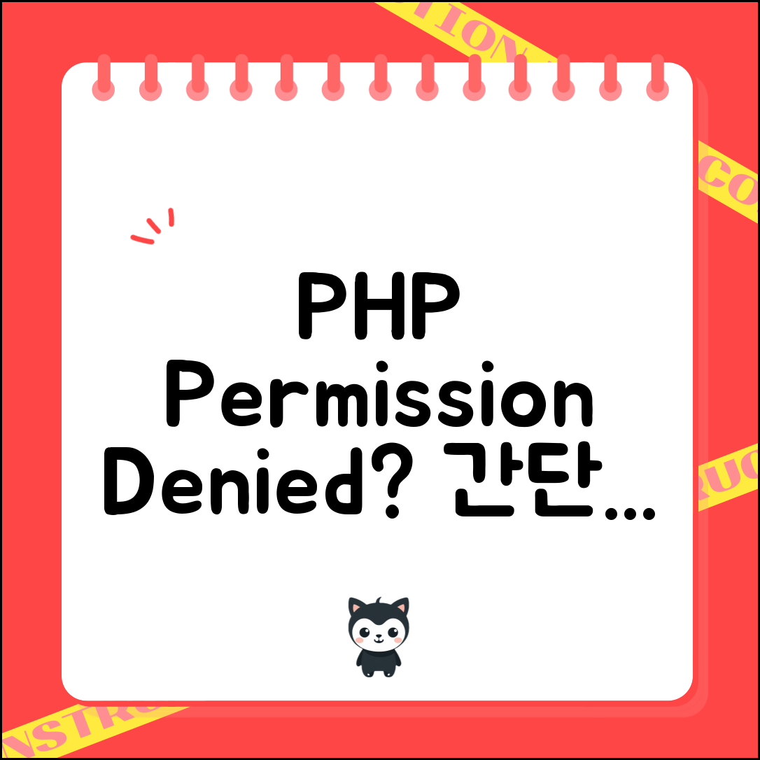 PHP Permission Denied 에러 해결 방법, 간단히 어떻게 해결할까?