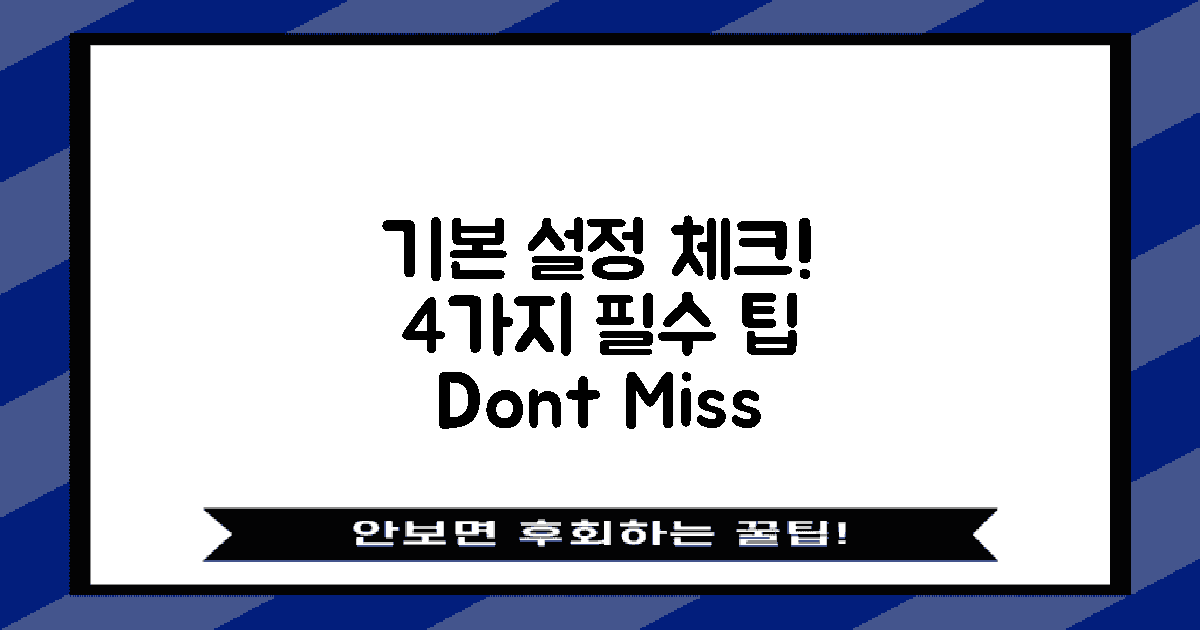 4가지 기본 설정 체크