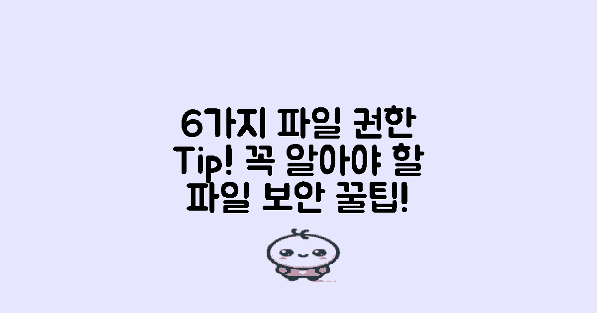 6가지 파일 권한 팁