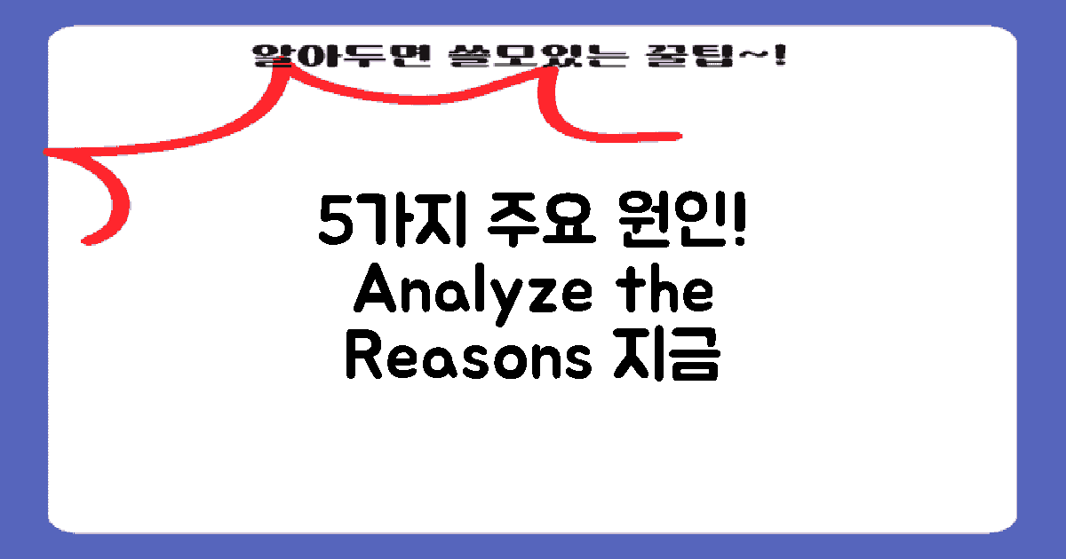 5가지 주요 원인 분석