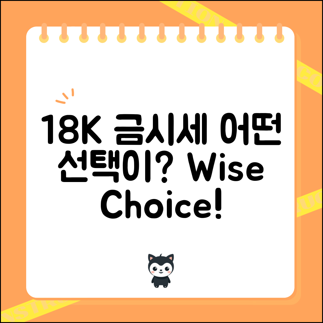 18k 금시세, 어떤 선택이 더 현명할까?