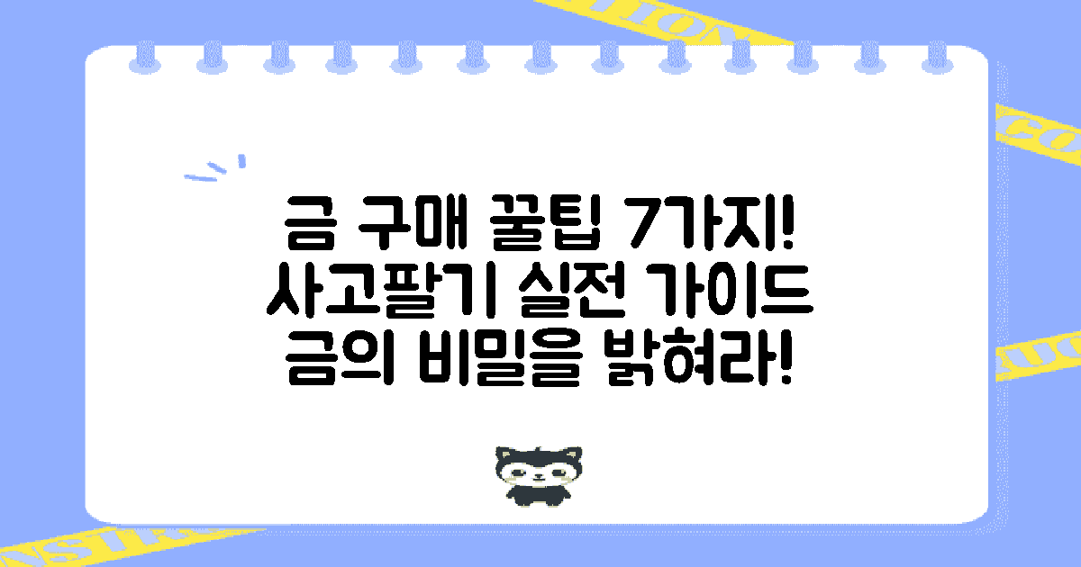 7가지 금 구매 팁