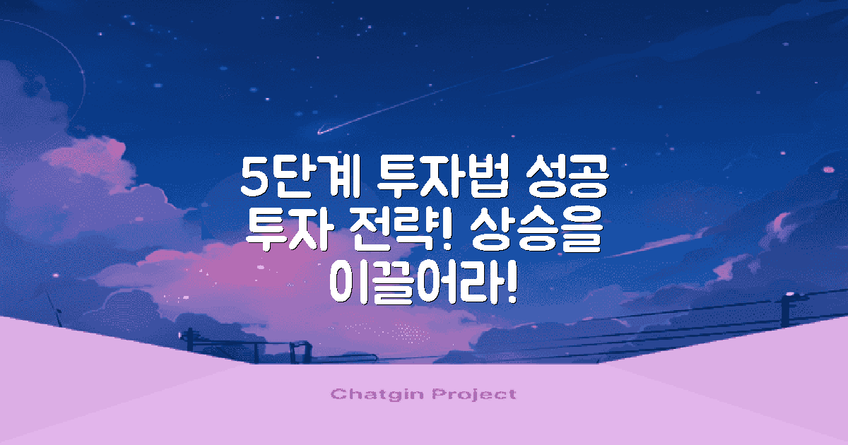 5단계 투자 전략