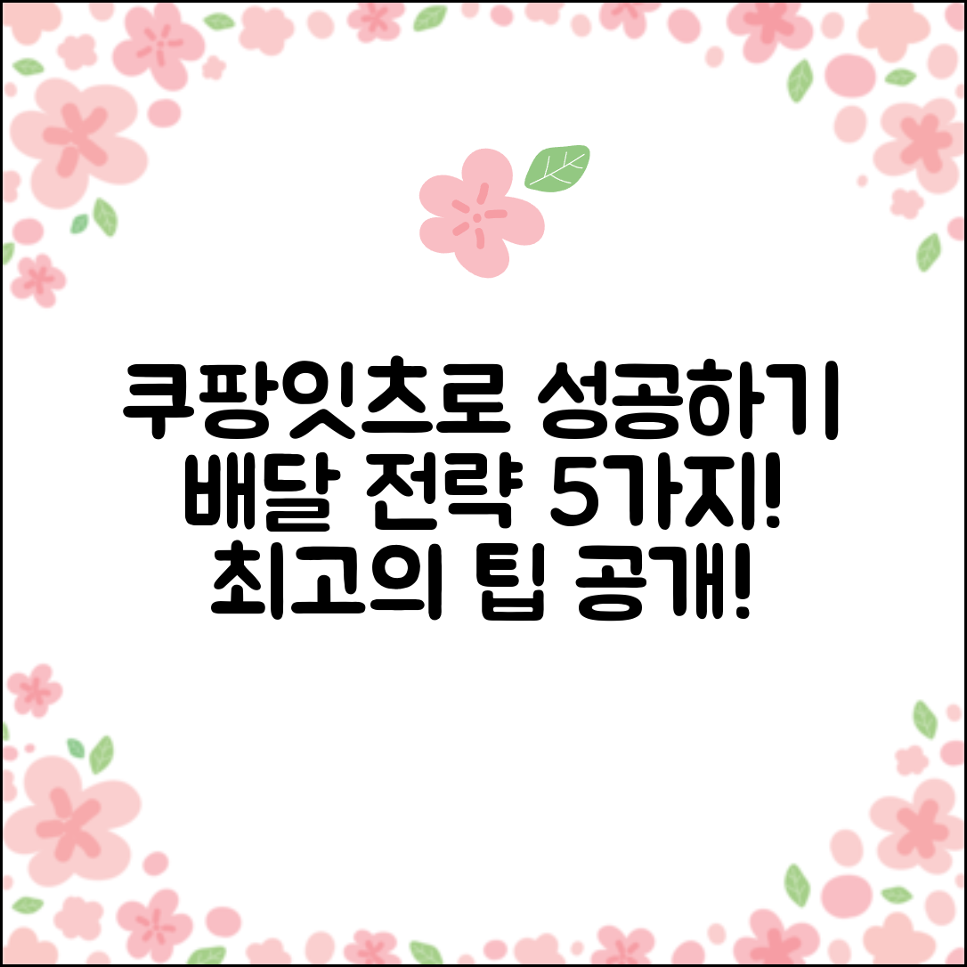 쿠팡잇츠를 활용한 성공적인 배달 전략 5가지