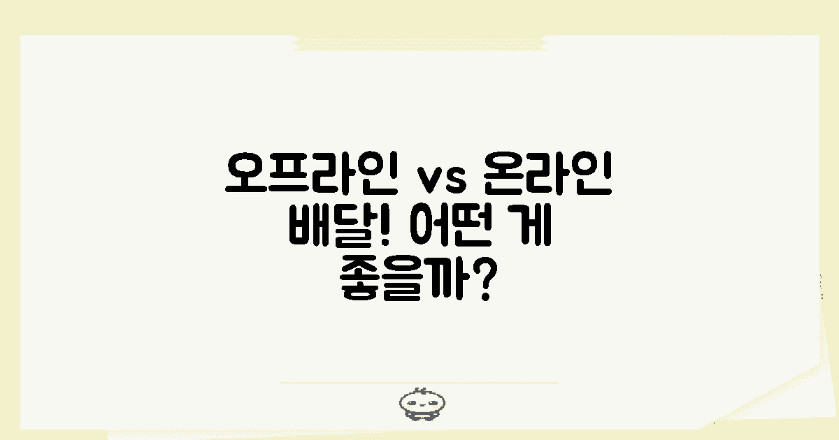 오프라인 vs 온라인 배달