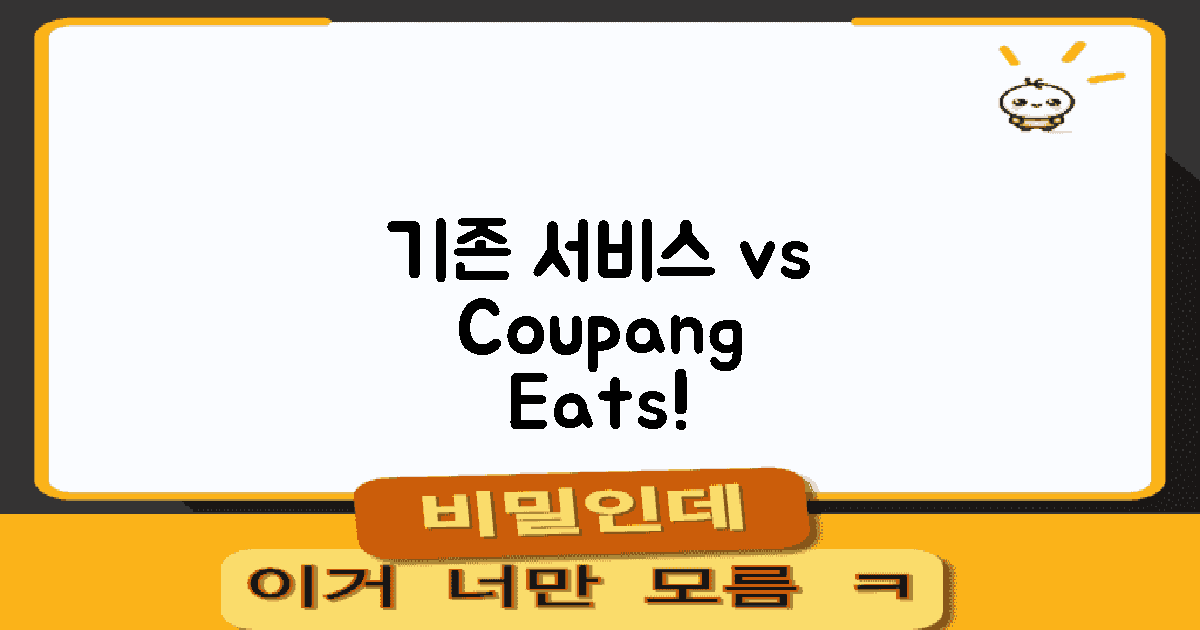 기존 서비스 vs 쿠팡잇츠