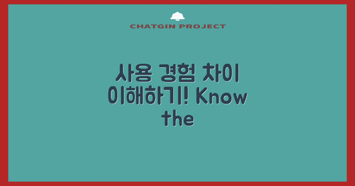 사용 경험의 차이 이해