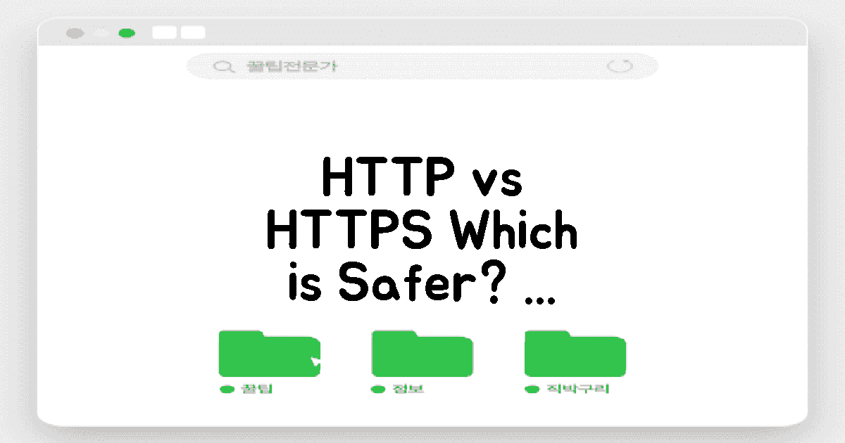 HTTP vs HTTPS 환경 비교