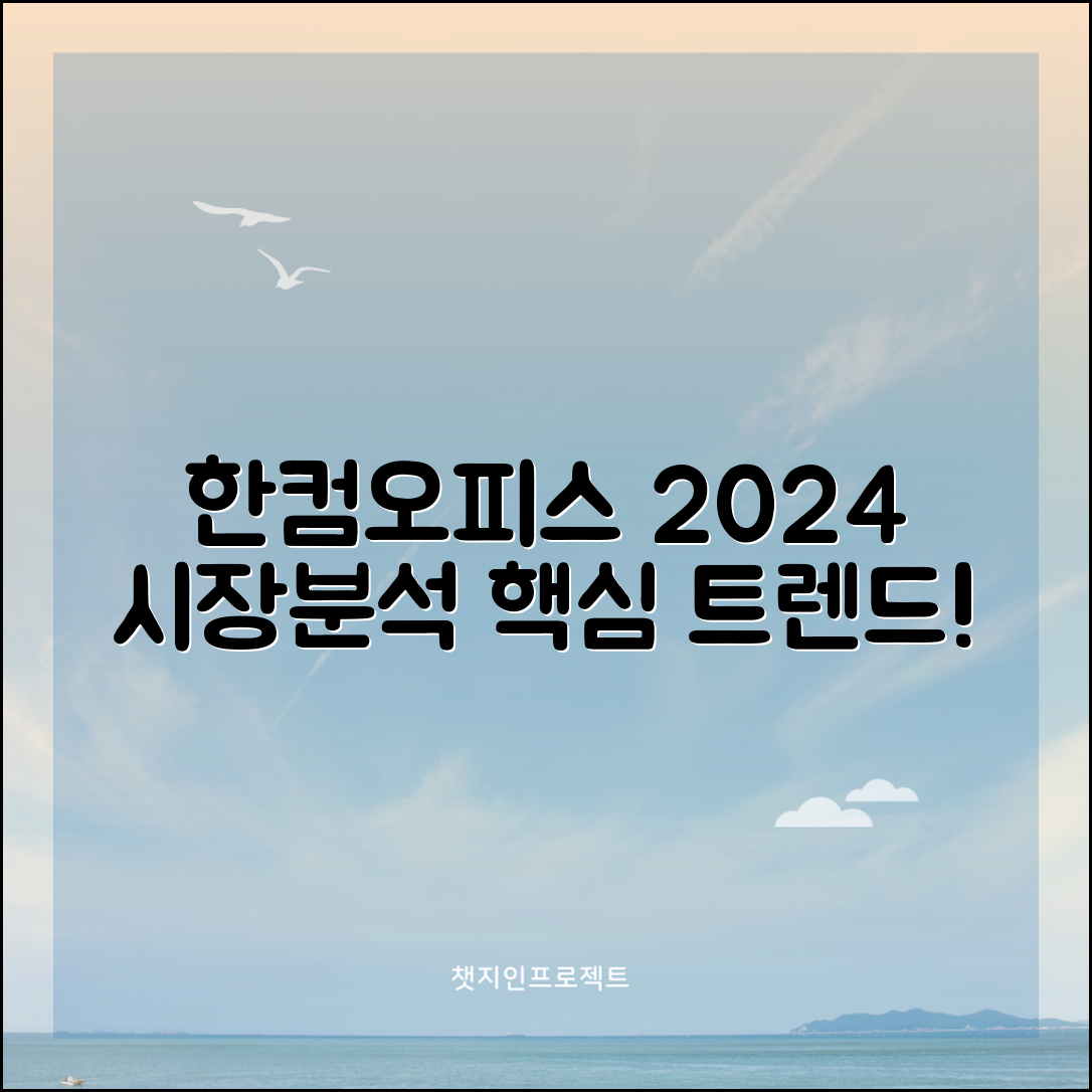 2024년 한컴오피스 시장 분석 및 주요 트렌드