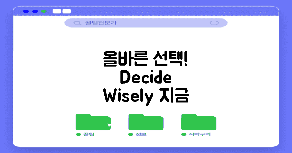 올바른 선택을 하세요