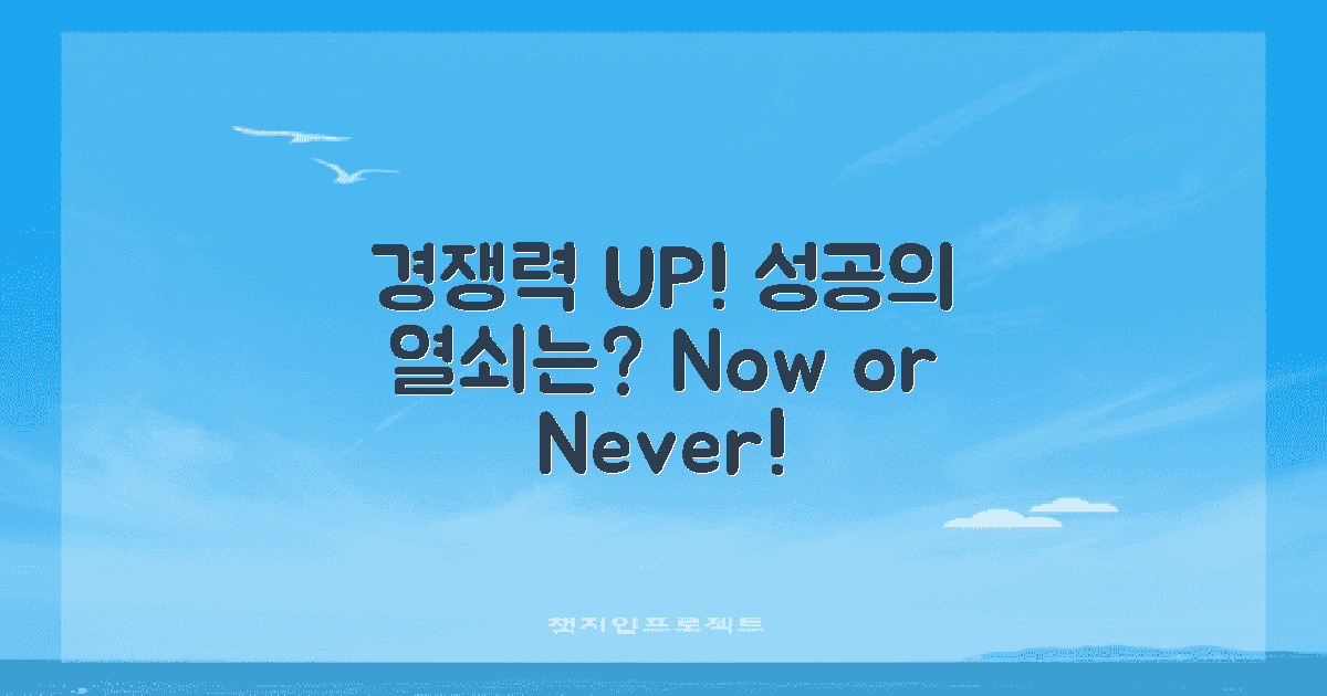 경쟁력을 높이세요