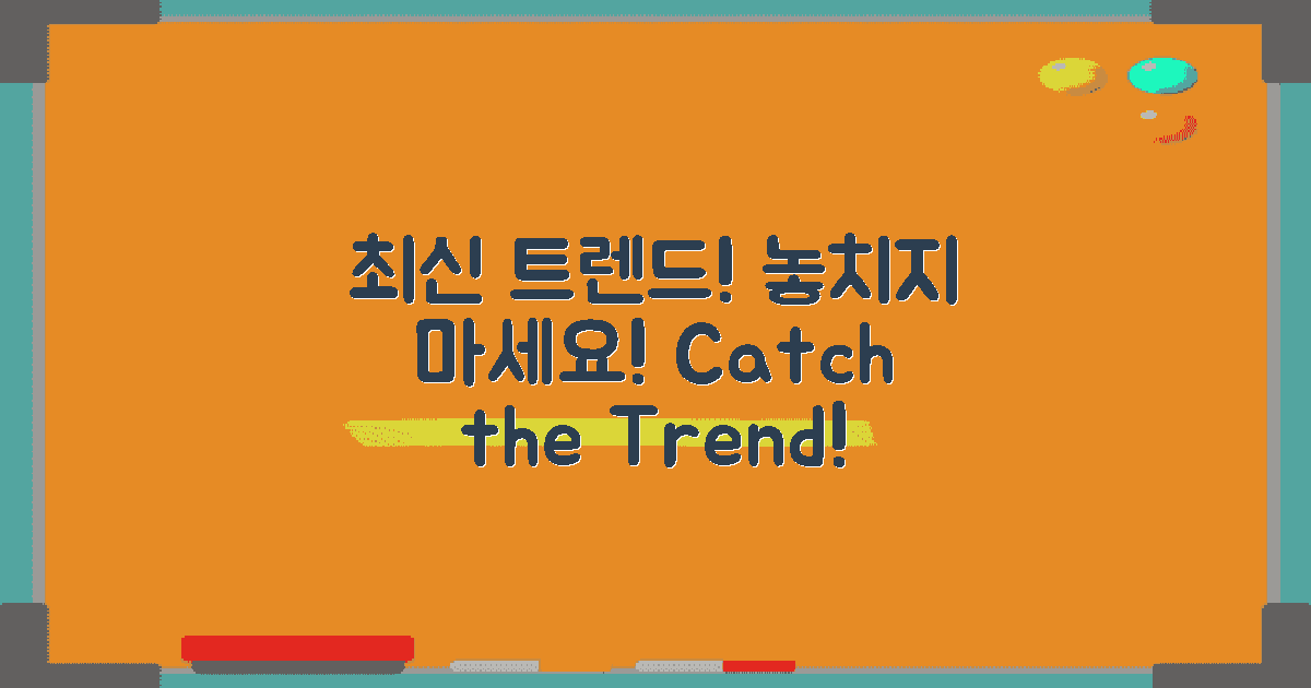 최신 트렌드를 따라잡으세요