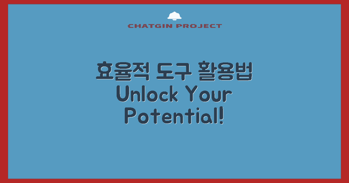 효율적인 도구를 활용하세요